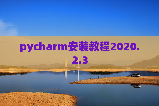pycharm安装教程2020.2.3